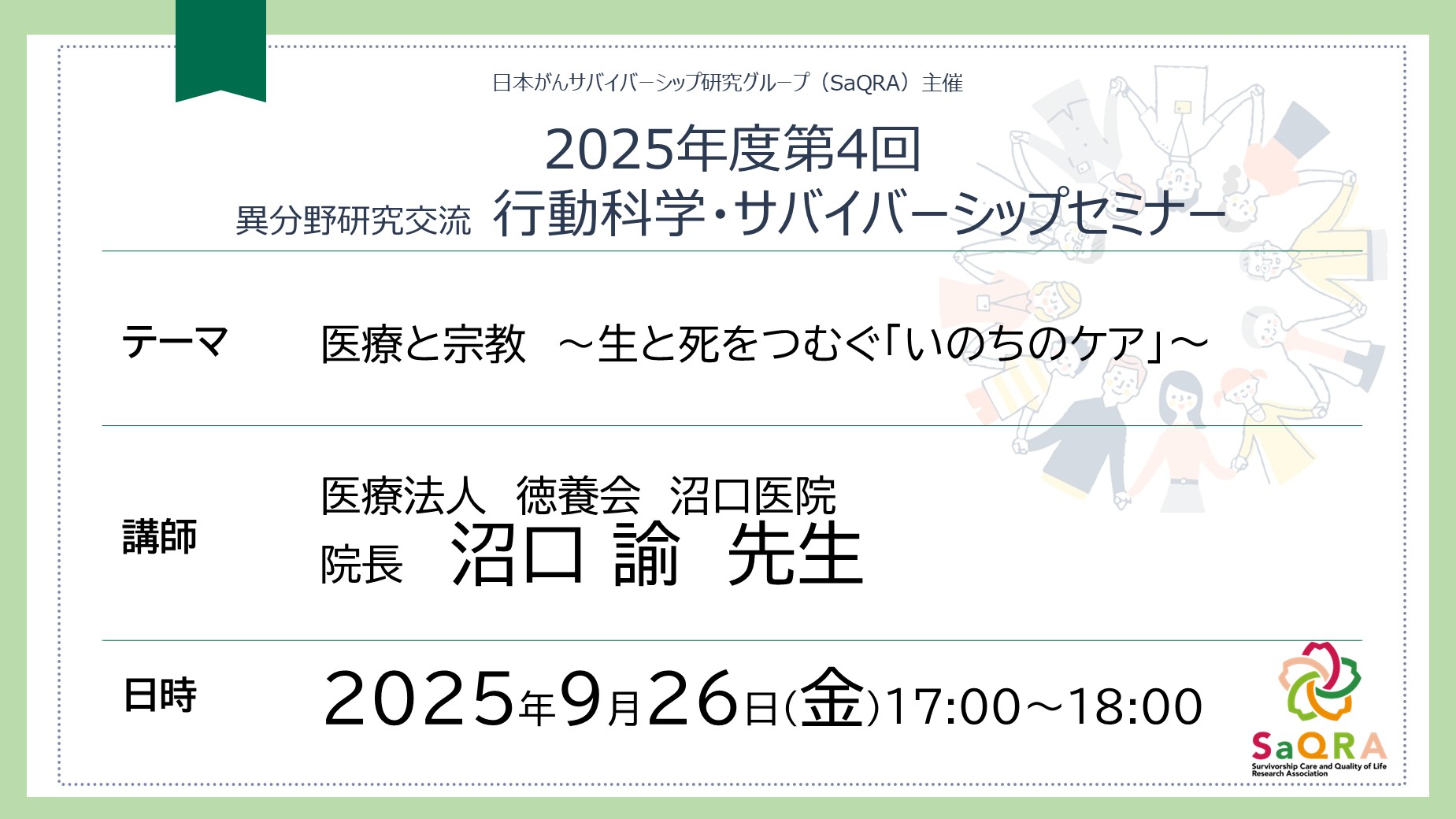 2025年度第4回行動科学・サバイバーシップセミナー開催のお知らせ